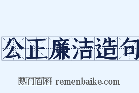 公正廉洁造句是什么意思的图片